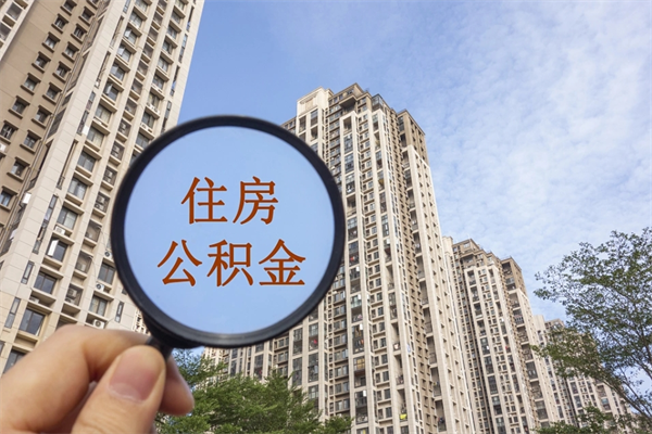 淮安购房公积金额度计算-安岳公积金代办服务